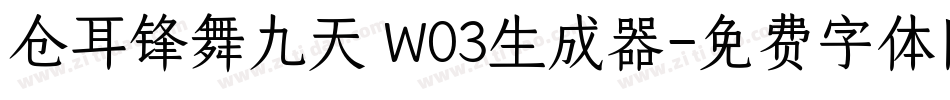 仓耳锋舞九天 W03生成器字体转换